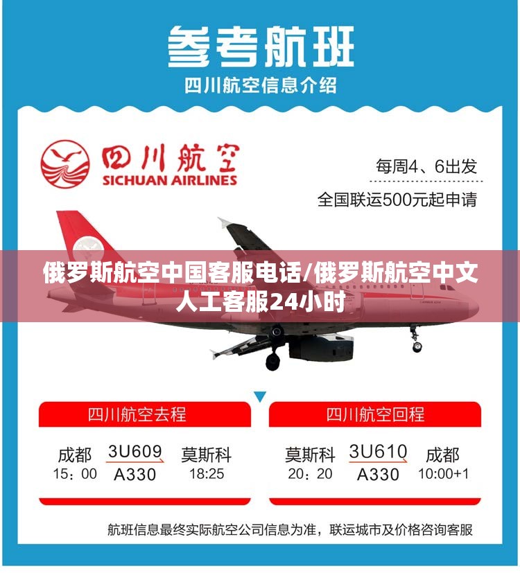 俄罗斯航空中国客服电话/俄罗斯航空中文人工客服24小时 俄罗斯航空中国客服电话/俄罗斯航空中文人工客服24小时