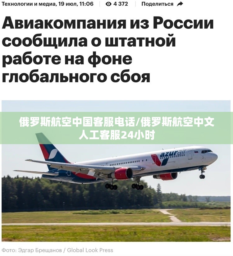 俄罗斯航空中国客服电话/俄罗斯航空中文人工客服24小时 俄罗斯航空中国客服电话/俄罗斯航空中文人工客服24小时