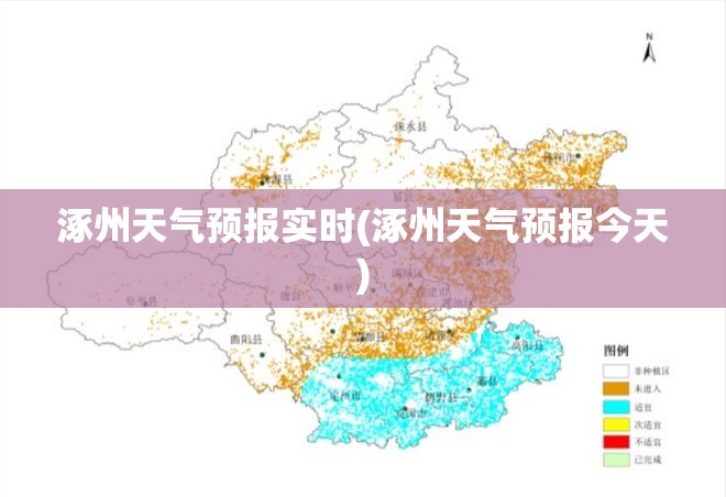 涿州天气预报实时(涿州天气预报今天)