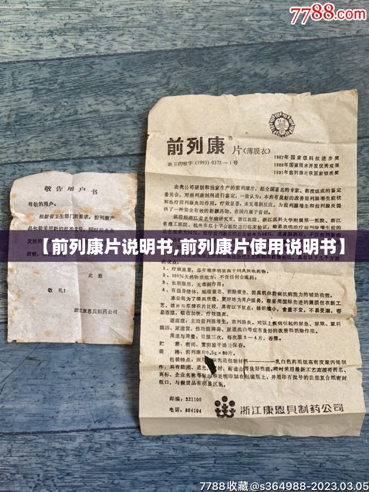 【前列康片说明书,前列康片使用说明书】