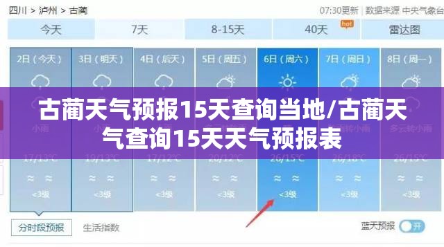 古蔺天气预报15天查询当地/古蔺天气查询15天天气预报表