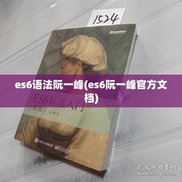 es6语法阮一峰(es6阮一峰官方文档)
