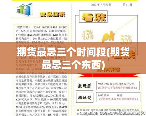 期货最忌三个时间段(期货最忌三个东西) 期货最忌三个时间段(期货最忌三个东西)
