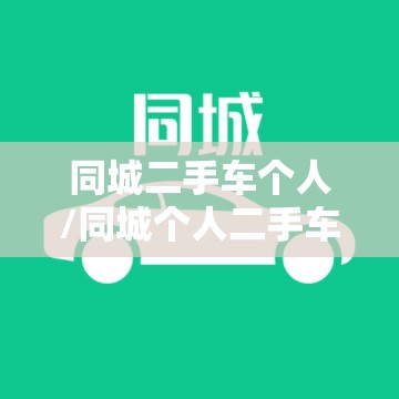 同城二手车个人/同城个人二手车急卖
