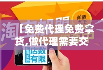 【免费代理免费拿货,做代理需要交钱吗】 【免费代理免费拿货,做代理需要交钱吗】