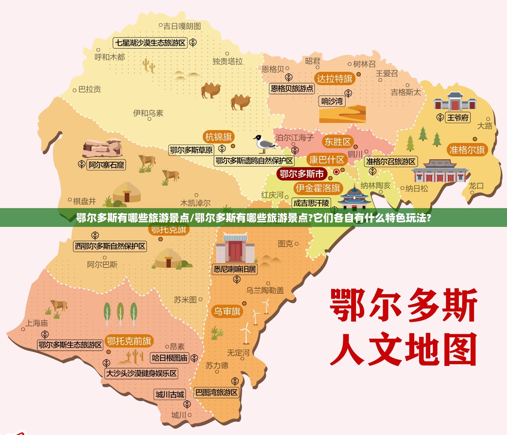 鄂尔多斯有哪些旅游景点/鄂尔多斯有哪些旅游景点?它们各自有什么特色玩法?