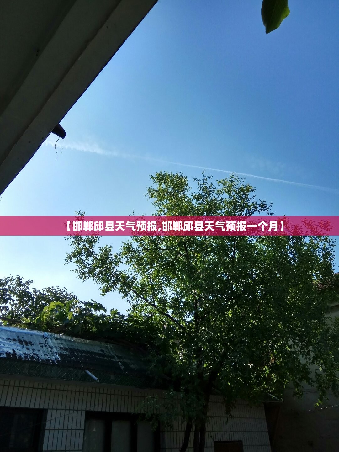【邯郸邱县天气预报,邯郸邱县天气预报一个月】 【邯郸邱县天气预报,邯郸邱县天气预报一个月】