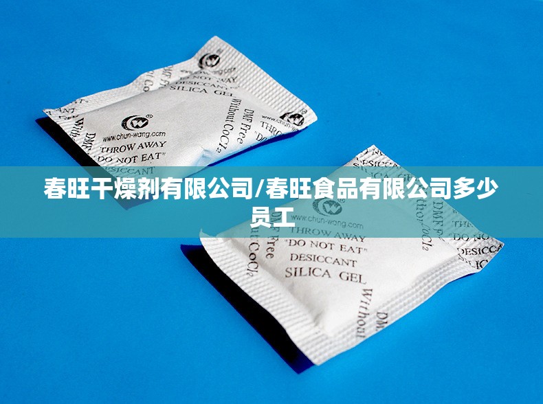 春旺干燥剂有限公司/春旺食品有限公司多少员工