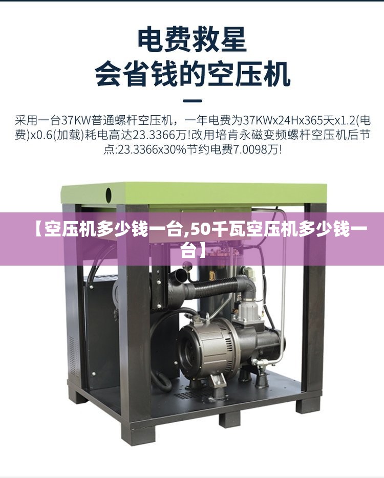 【空压机多少钱一台,50千瓦空压机多少钱一台】