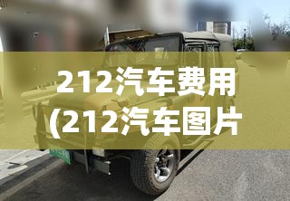 212汽车费用(212汽车图片)