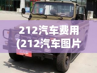 212汽车费用(212汽车图片)