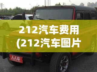 212汽车费用(212汽车图片)