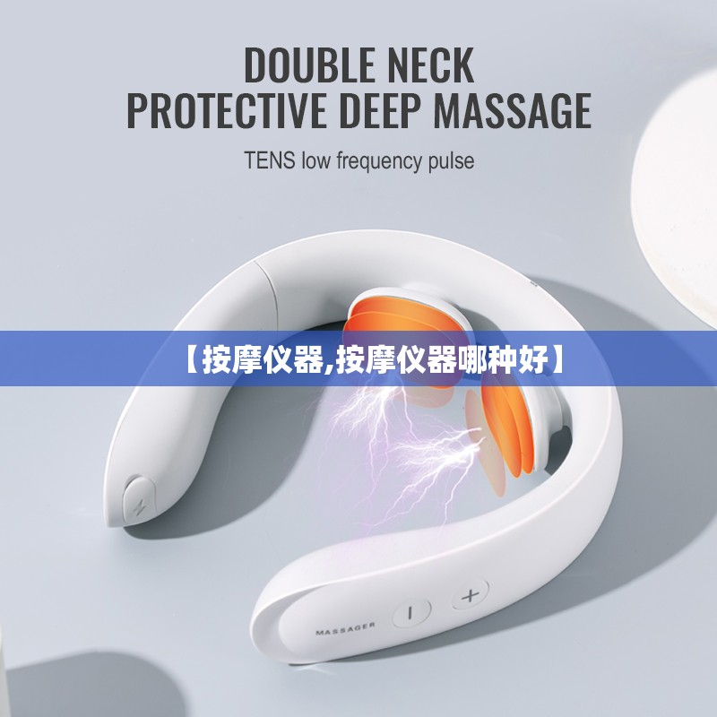 【按摩仪器,按摩仪器哪种好】
