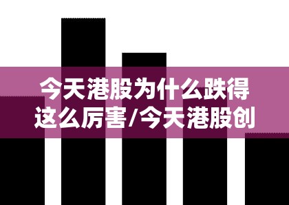 今天港股为什么跌得这么厉害/今天港股创新药是涨是跌 今天港股为什么跌得这么厉害/今天港股创新药是涨是跌