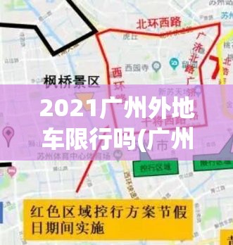 2021广州外地车限行吗(广州2026外地车限行新规定)