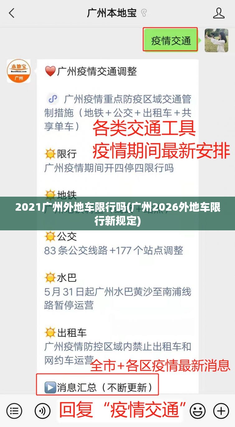 2021广州外地车限行吗(广州2026外地车限行新规定)