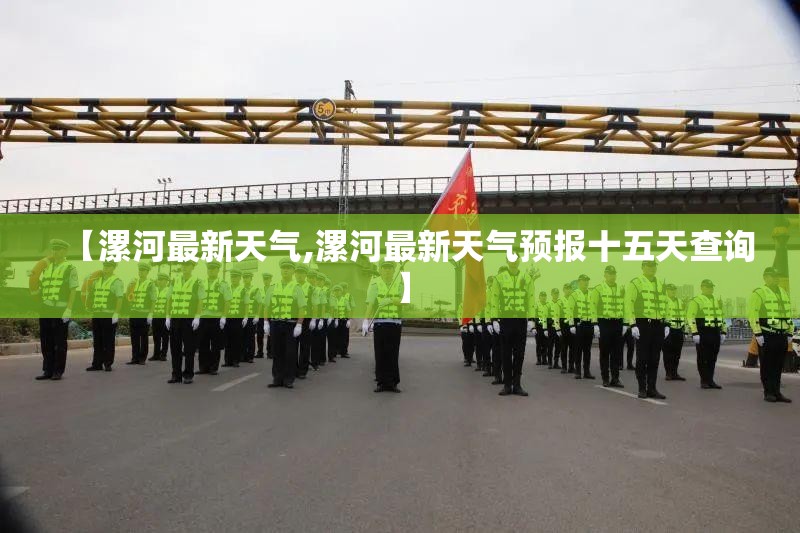 【漯河最新天气,漯河最新天气预报十五天查询】