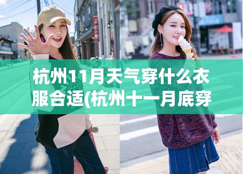 杭州11月天气穿什么衣服合适(杭州十一月底穿什么衣服合适)