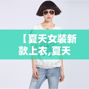 【夏天女装新款上衣,夏天女装新款上衣图片】