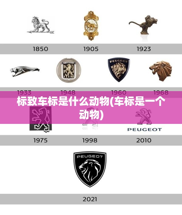 标致车标是什么动物(车标是一个动物) 标致车标是什么动物(车标是一个动物)