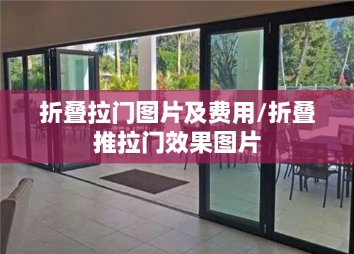 折叠拉门图片及费用/折叠推拉门效果图片 折叠拉门图片及费用/折叠推拉门效果图片
