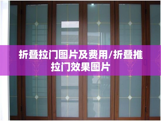折叠拉门图片及费用/折叠推拉门效果图片 折叠拉门图片及费用/折叠推拉门效果图片