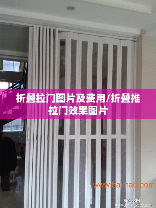 折叠拉门图片及费用/折叠推拉门效果图片 折叠拉门图片及费用/折叠推拉门效果图片
