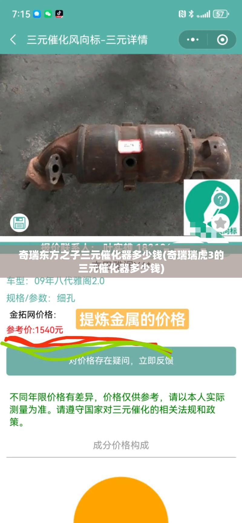 奇瑞东方之子三元催化器多少钱(奇瑞瑞虎3的三元催化器多少钱) 奇瑞东方之子三元催化器多少钱(奇瑞瑞虎3的三元催化器多少钱)