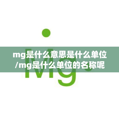 mg是什么意思是什么单位/mg是什么单位的名称呢
