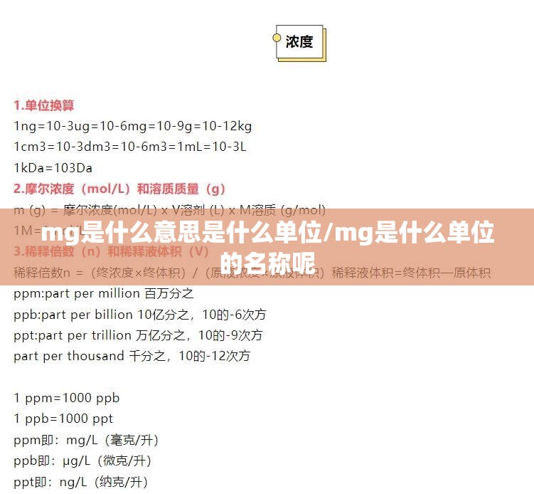 mg是什么意思是什么单位/mg是什么单位的名称呢