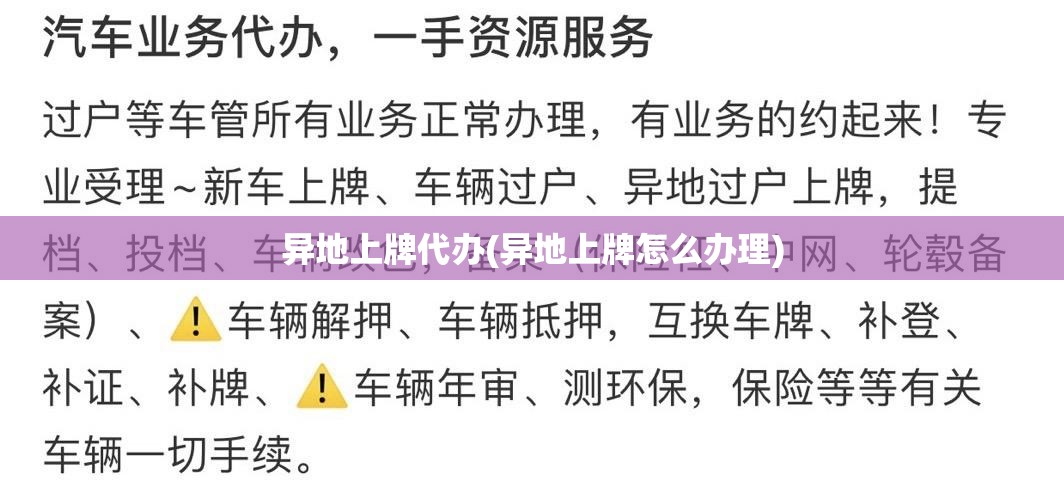 异地上牌代办(异地上牌怎么办理) 异地上牌代办(异地上牌怎么办理)