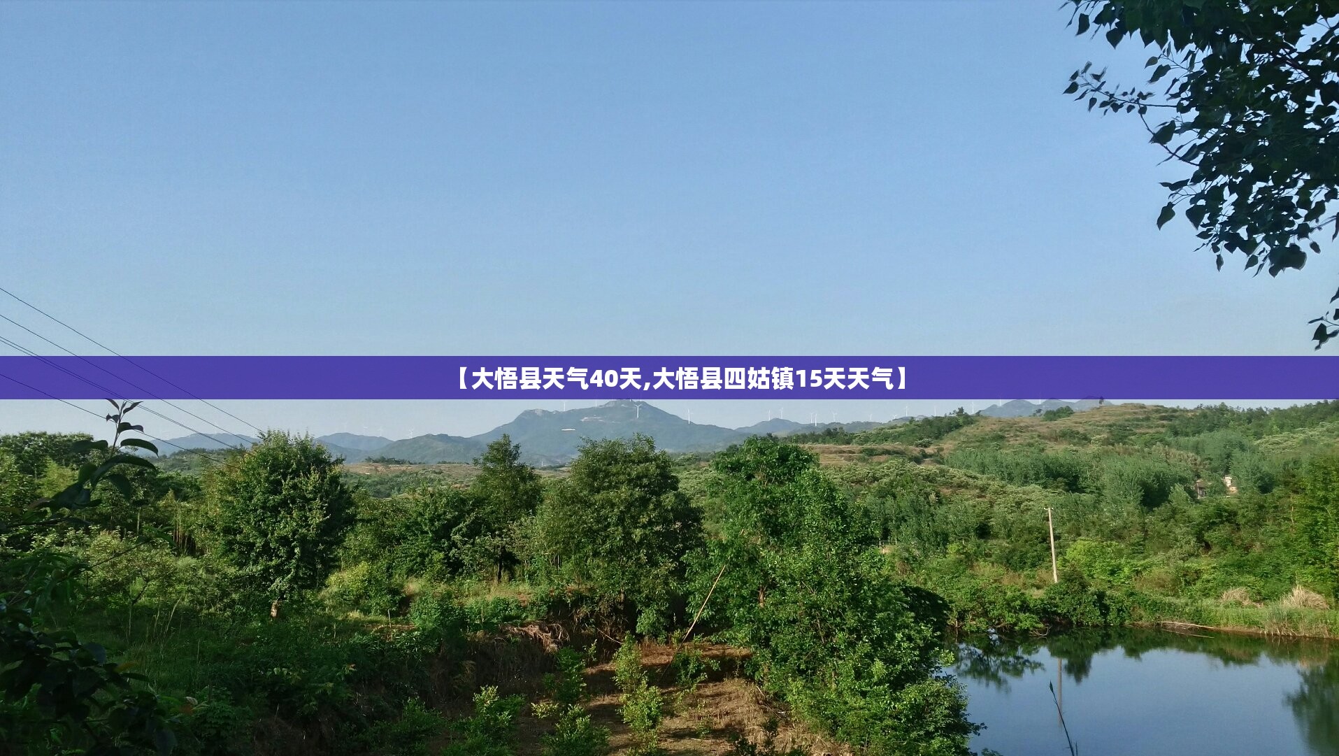 【大悟县天气40天,大悟县四姑镇15天天气】