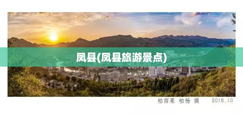 凤县(凤县旅游景点)