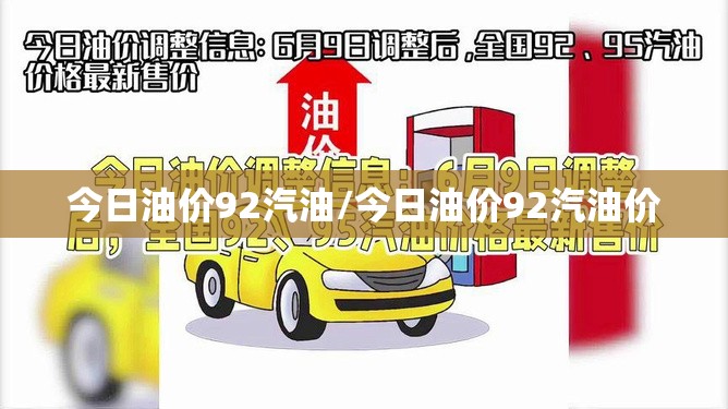 今日油价92汽油/今日油价92汽油价 今日油价92汽油/今日油价92汽油价