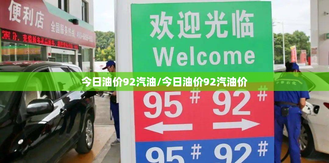 今日油价92汽油/今日油价92汽油价 今日油价92汽油/今日油价92汽油价