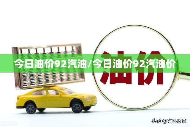 今日油价92汽油/今日油价92汽油价 今日油价92汽油/今日油价92汽油价