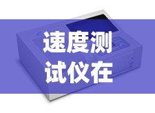 速度测试仪在线(速度测试仪在线使用) 速度测试仪在线(速度测试仪在线使用)