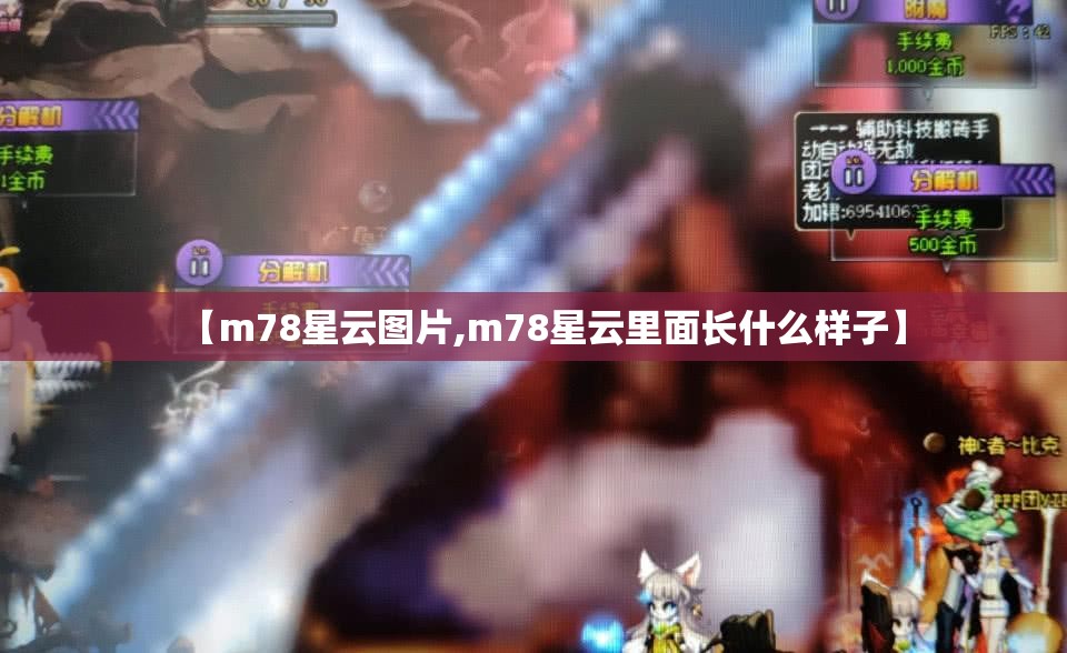 【m78星云图片,m78星云里面长什么样子】