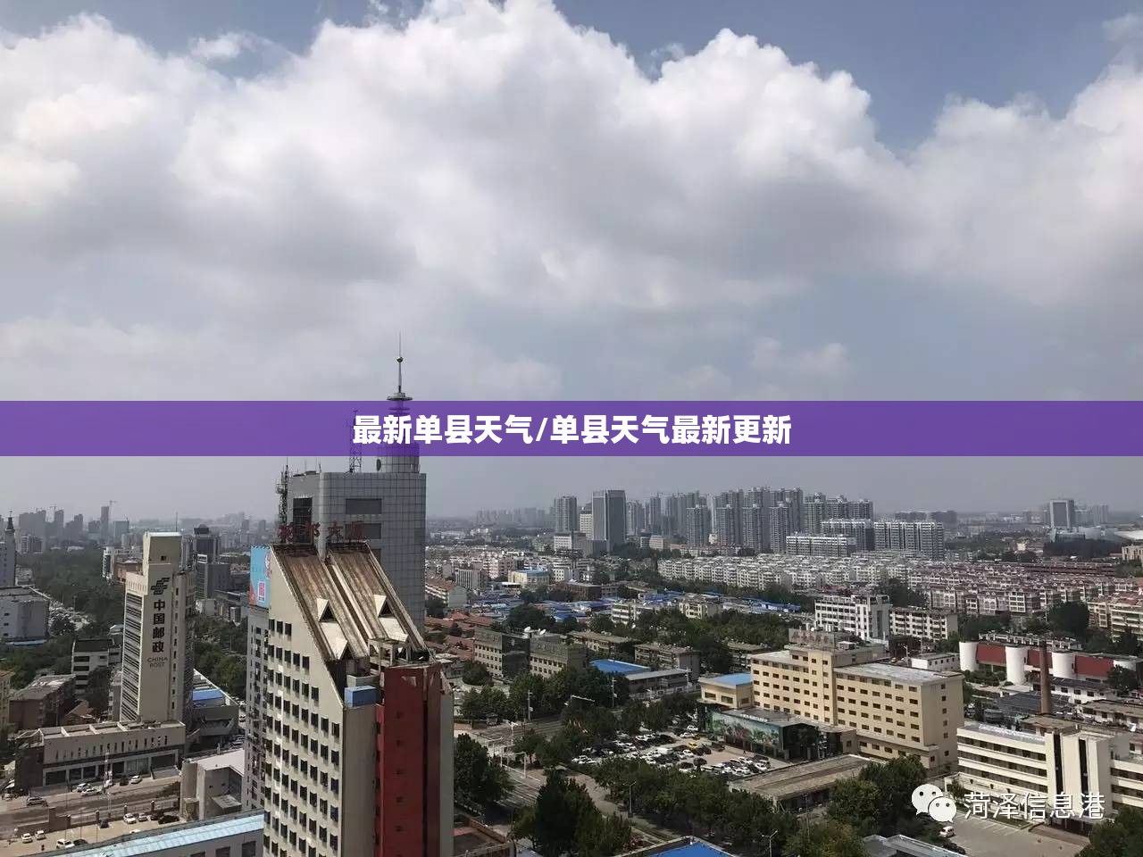 最新单县天气/单县天气最新更新