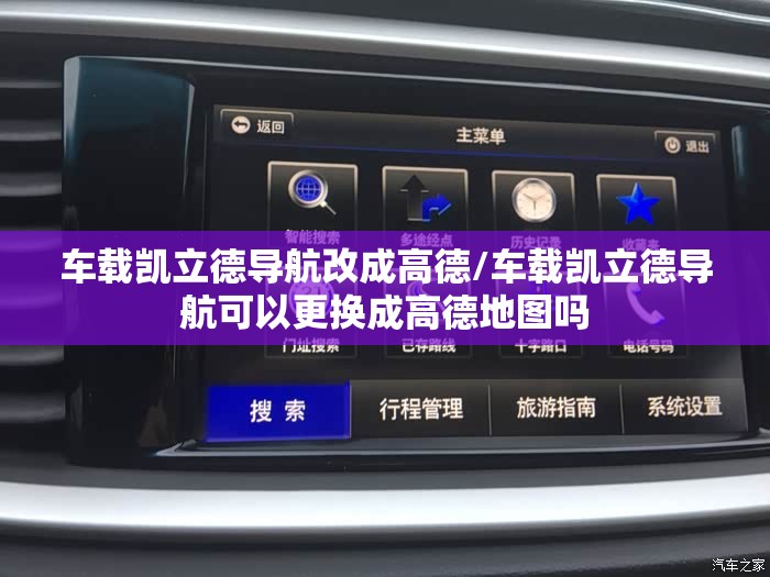 车载凯立德导航改成高德/车载凯立德导航可以更换成高德地图吗