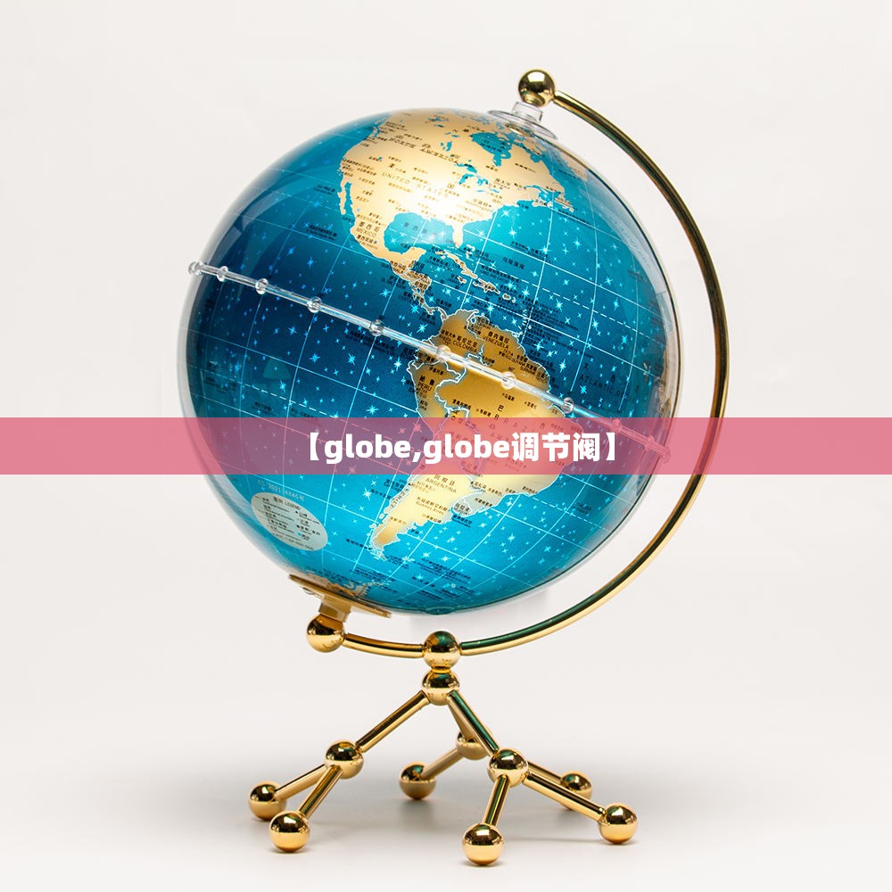 【globe,globe调节阀】 【globe,globe调节阀】