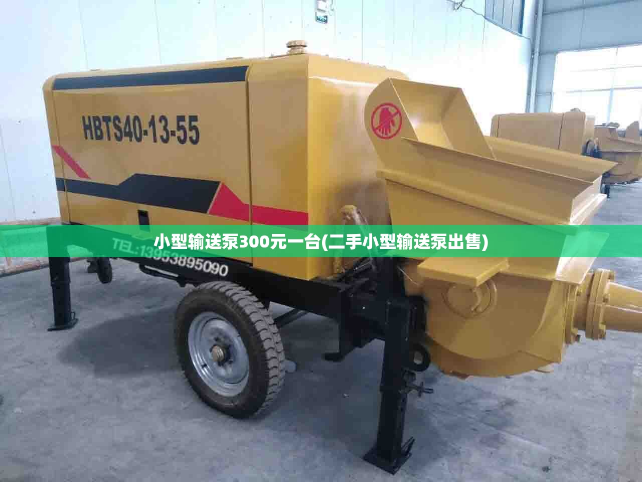 小型输送泵300元一台(二手小型输送泵出售) 小型输送泵300元一台(二手小型输送泵出售)
