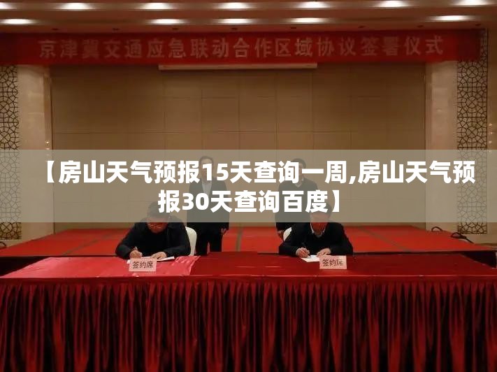 【房山天气预报15天查询一周,房山天气预报30天查询百度】