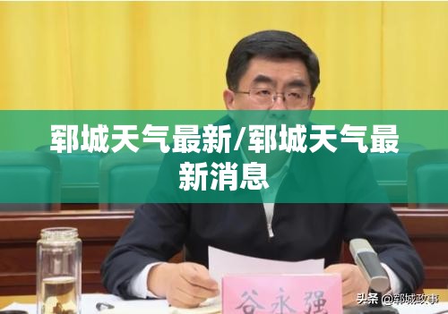 郓城天气最新/郓城天气最新消息 郓城天气最新/郓城天气最新消息