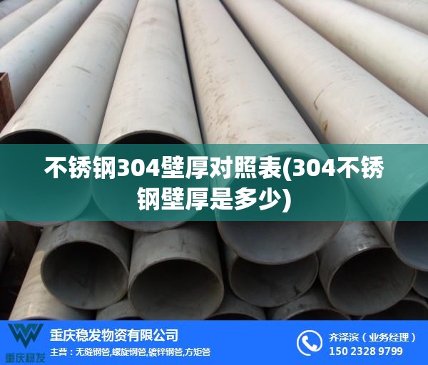 不锈钢304壁厚对照表(304不锈钢壁厚是多少) 不锈钢304壁厚对照表(304不锈钢壁厚是多少)