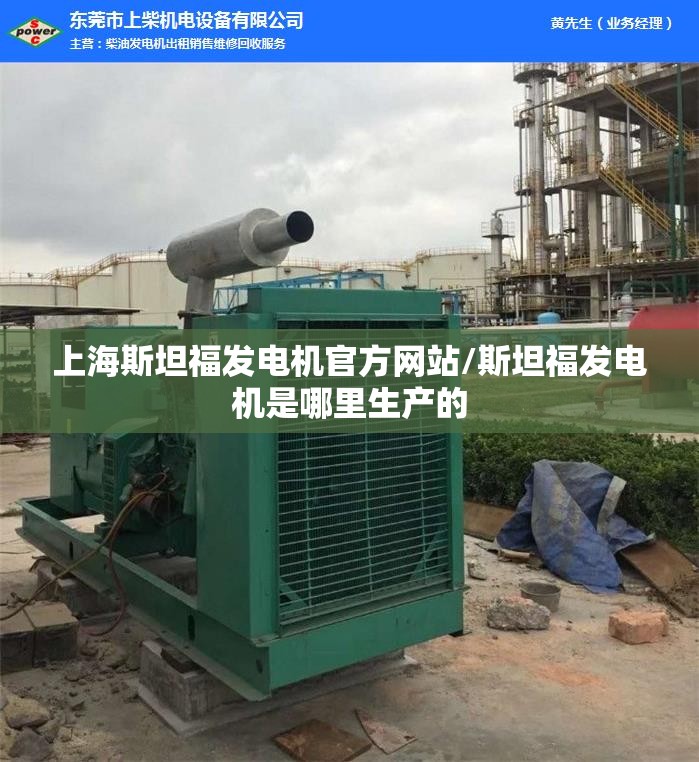 上海斯坦福发电机官方网站/斯坦福发电机是哪里生产的