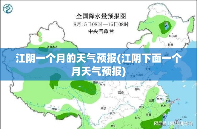 江阴一个月的天气预报(江阴下面一个月天气预报)