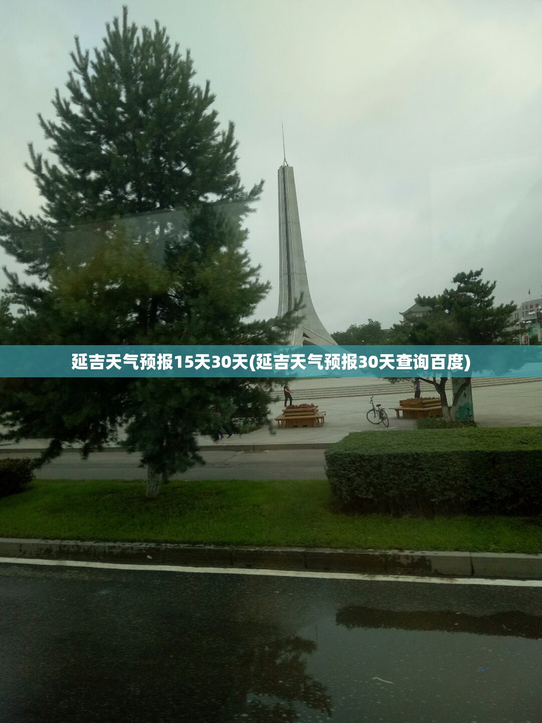延吉天气预报15天30天(延吉天气预报30天查询百度)