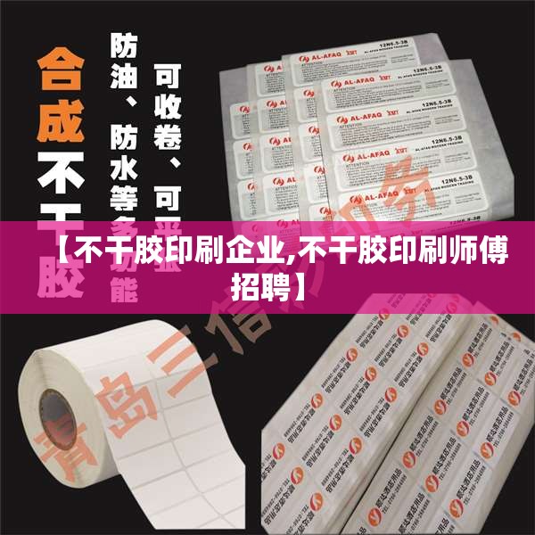 【不干胶印刷企业,不干胶印刷师傅招聘】 【不干胶印刷企业,不干胶印刷师傅招聘】