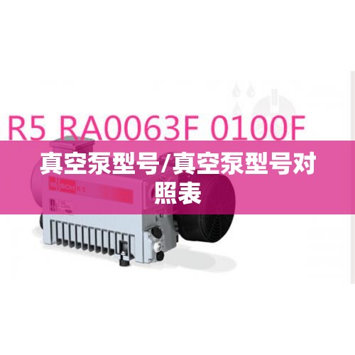 真空泵型号/真空泵型号对照表 真空泵型号/真空泵型号对照表